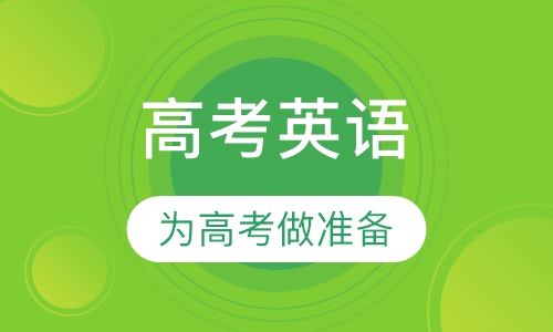高考英语辅导
