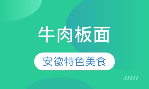 安徽牛肉板面