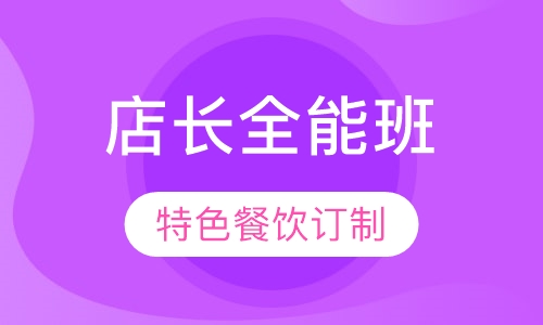 店长全能班及特色餐饮订制课程