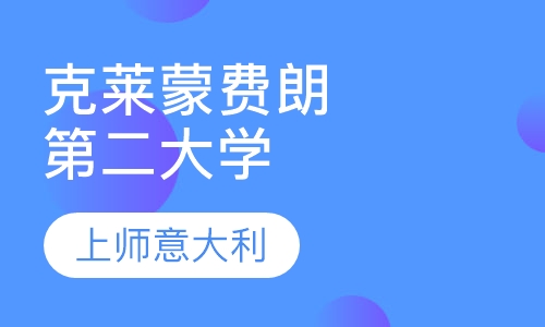 克莱蒙费朗第二大学