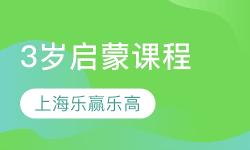3岁启蒙课程