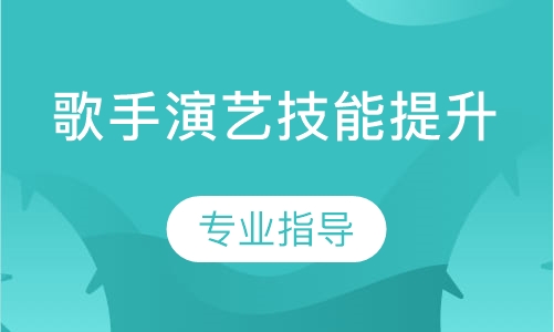 歌手演艺技能提升