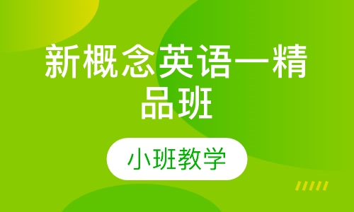 新概念英语一精品班