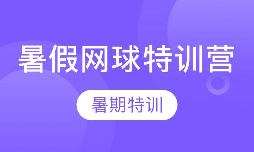 暑假网球特训营