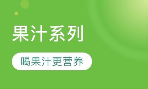 时尚特色饮品果汁系列
