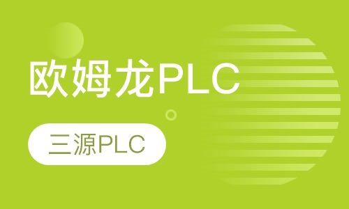 欧姆龙PLC