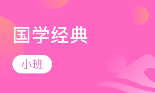 国学经典小班