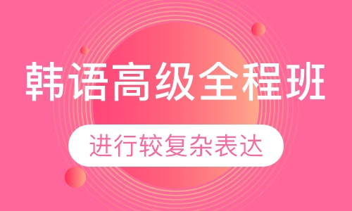 韩语高级全程班