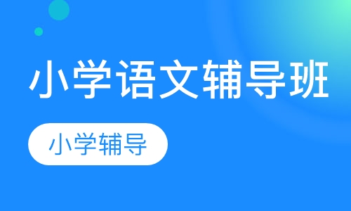 小学语文辅导班