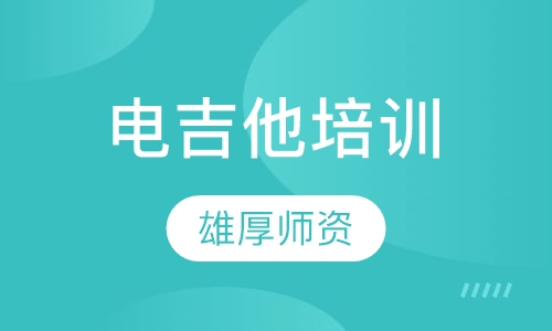 电吉他培训