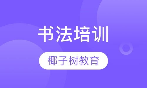 书法培训