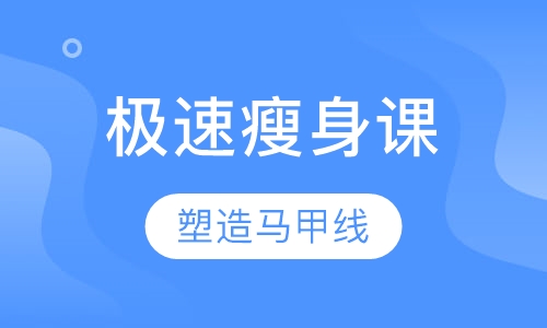 精品极速瘦身课