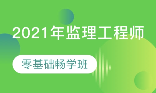 2021年监理工程师-零基础畅学班