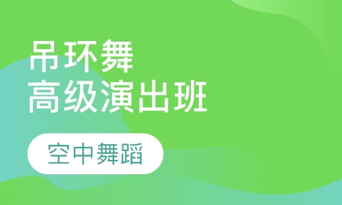 吊环舞高级演出班