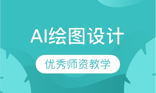 Illustrator（AI）绘图设计