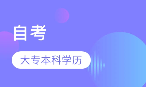 大专本科学历培训