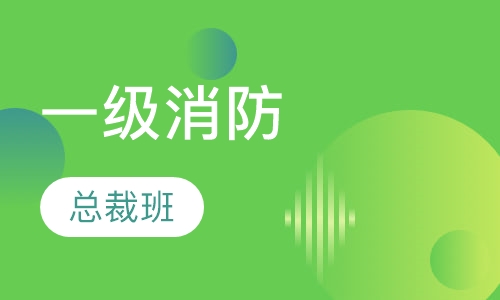 一级消防总裁班