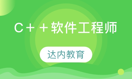 C＋＋软件工程师