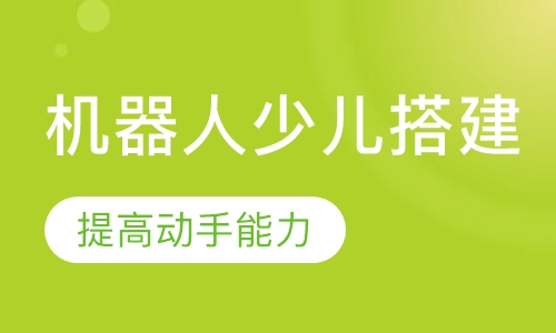机器人少儿搭建
