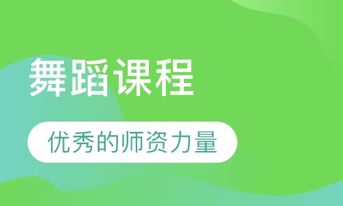 舞蹈课程