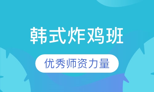 韩式炸鸡培训