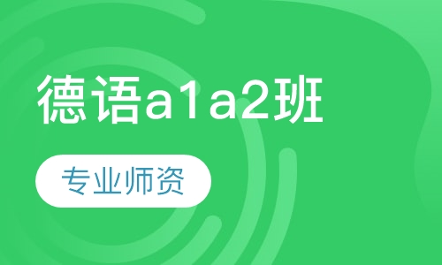 德语a1a2班