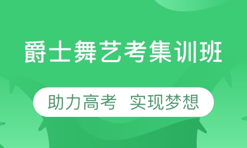 爵士舞艺考集训班