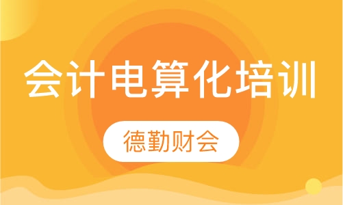 会计电算化培训