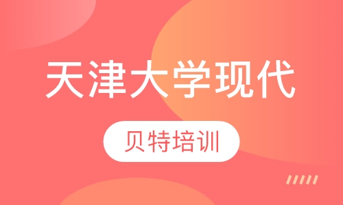 天津大学现代远程教育