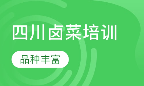 四川卤菜培训