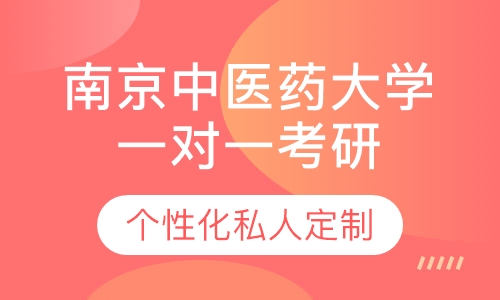 直播课南京中医药大学一对一考研辅导班