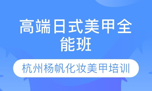 高端日式美甲全能班