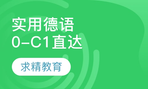 实用德语0-C1 直达班