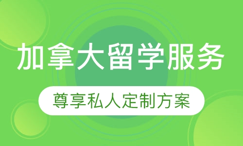 加拿大留学服务