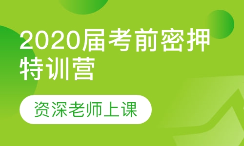 2020届考前密押特训营