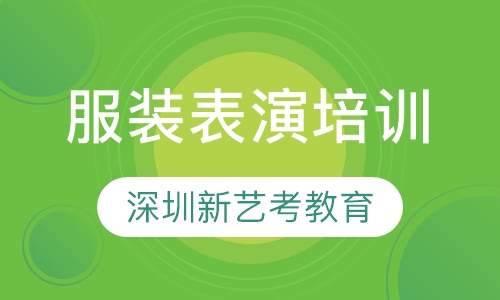 服装表演培训