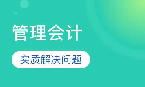 管理会计高级研修班