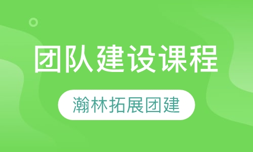 团队建设课程