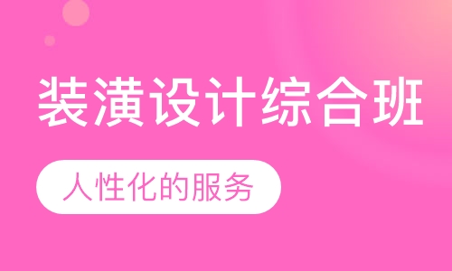 装潢设计综合班