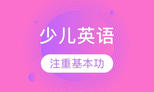 少儿英语课程