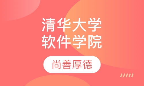 清华大学软件学院