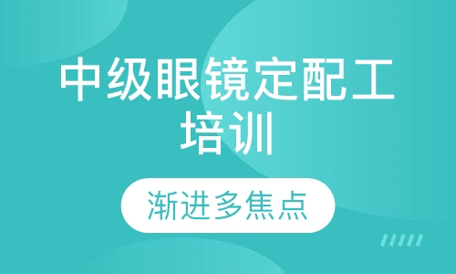 中级眼镜定配工培训