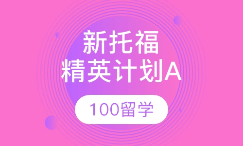 新托福精英计划A