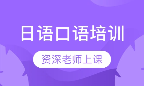 合肥日语口语培训班
