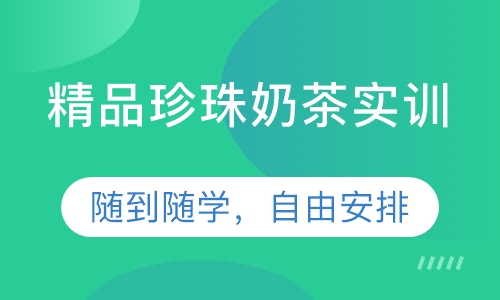 精品珍珠奶茶实训
