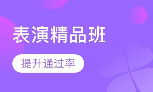 表演精品班