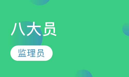 八大员-监理员