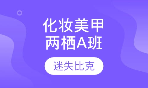 化妆美甲造型两栖A班