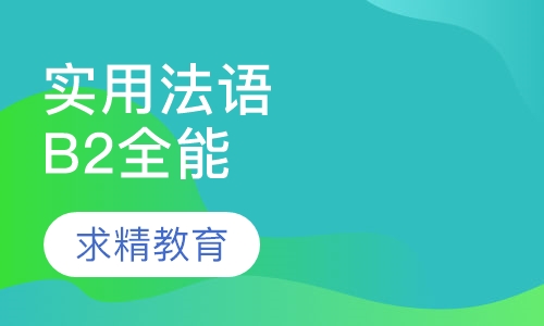 实用法语B2 全能班
