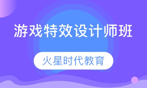 游戏特效设计师班